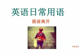 英语日常用语 005 视频 提前离开视频封面