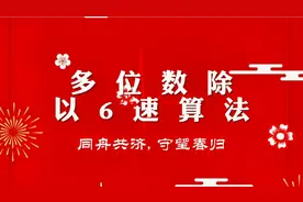 任意多位数除以6速算法(整除)，方法简单，学会瞬间出结果。视频封面