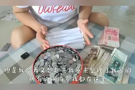 小白带着一堆一元的零钱，去银行换整钱，银行乐不乐意给换钱呢？视频封面