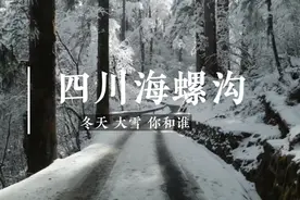 四川仅有的5A景区是海螺沟哦，稻城亚丁都比不上哦，你猜为什么视频封面