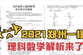 2021郑州高三一模理科数学解析视频封面