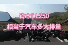 摩托车250CC排量相当于汽车多大排量？为何感觉摩托车的提速快？视频封面