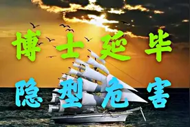 博士超期未毕业对生活有什么影响？可能影响你的生活，甚至买房视频封面