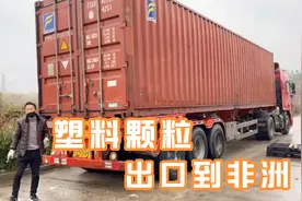 看看出口到非洲的塑料颗粒生产过程！塑料颗粒出口国外有要求吗？视频封面