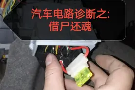 汽车电路诊断之:借尸还魂术（雪佛兰案例）视频封面