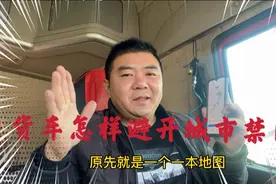 十年老司机设置货车导航，不绕路，不进货车禁行区域，你学会了吗视频封面