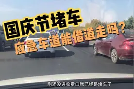 十一国庆期间高速堵车严重，最后让我发现堵车原因！太让人气愤了