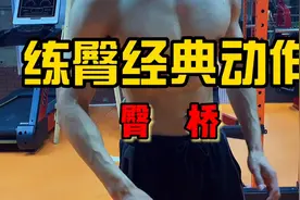 臀桥正确示范，臀翘腿不粗视频封面
