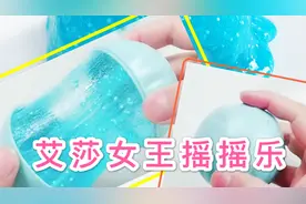 试玩艾莎女王摇摇乐，把蓝色成品做成冰雪裙子，无硼砂
