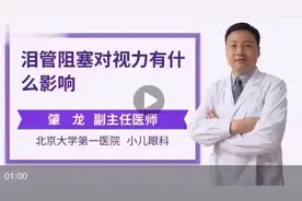 泪管阻塞对视力有什么影响？视频封面