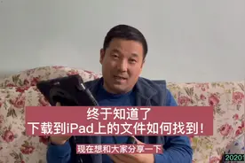 终于知道了下载到iPad上的文件如何找到了！视频封面