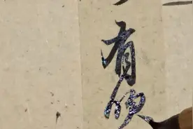 爱书法，用二王神器毛笔，享受自然书写的快乐！临赵孟頫赤壁赋11