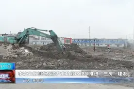 李冰文化创意旅游产业功能区稳步推进“三房”建设视频封面