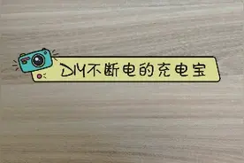 diy一个永不断电的充电宝