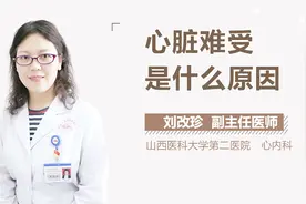 心脏难受是什么原因？