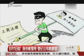 8月1日起，若身份被冒用注册登记公司，简单一招就能撤销了视频封面