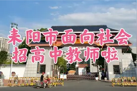 2020年耒阳市面向社会公开引进13位高中教师视频封面