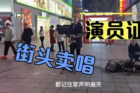 没想到街头卖唱还需要演员证，这小哥哥唱得好听，刘德华原音重现视频封面