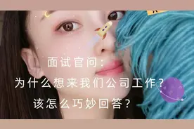 为什么想来我们公司工作？该怎么回答？