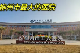 广西柳州市工人医院，柳州最大最豪的医院，好比五星级酒店视频封面