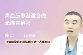 高血压患者适合做无痛胃镜吗？医生是这么说的