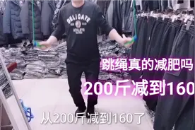 一口气跳绳1000个，从200斤减到160斤，跳绳真的这么减肥吗？视频封面