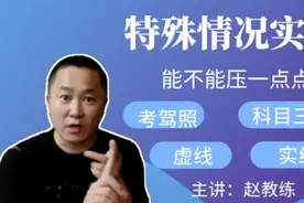 在什么情况下，科目三考试过程中可以压实线或者是虚线？你咋看？视频封面
