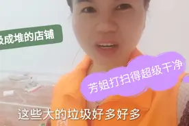 芳姐又接开荒保洁的活了，看下如何将垃圾成堆的店铺打扫干净视频封面