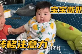 宝宝断奶哭闹不止，宝妈做游戏转移注意力，可还是止不住宝宝哭闹视频封面
