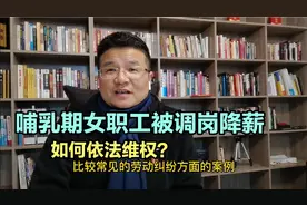 女职工哺乳期被单位强行调岗降薪，如何有效维权？视频封面