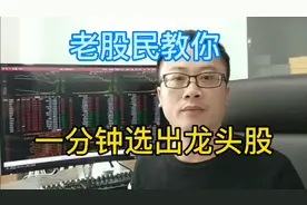 龙头股怎么选？老股民教你一分钟选出龙头股！就是这么简单！视频封面