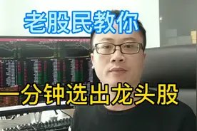 龙头股怎么选？老股民教你一分钟选出龙头股！就是这么简单！视频封面