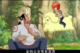 孙悟空居然把筋斗云，改名成了金狗云，还跟牛魔王分享！视频封面