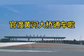 郑州境内第八座黄河大桥通车，这桥需要几十个亿吧，自驾看看去视频封面