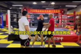 刚刚，一龙师侄冯少侠重拳KO意拳大师张教练，对手不再叫嚣