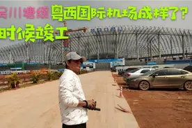 坐标湛江吴川塘缀离茂名65公里，粤西国际机场建成样了？啥时竣工视频封面