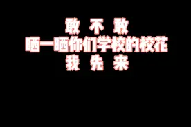 商丘工学院校花来啦！视频封面