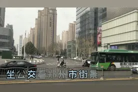 去黄河湿地公园，坐公交看看郑州市北边的街景视频封面