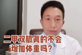 口服二甲双胍真的不会增加体重吗？医生这样告诉我！
