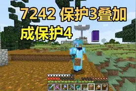 火焰解说 我的世界 1.14纯生存 7242 保护3叠加成保护4