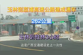 玉林到荔浦高速公路建成通车，全长262公里，玉林到桂林3小时快吗