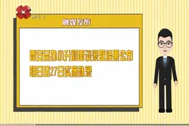 西安民办小升初面谈录取结果公布，22日起可实施补录