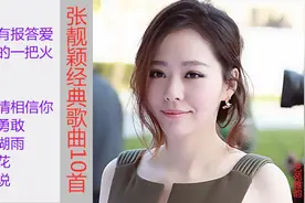 张靓颖经典歌曲10首视频封面