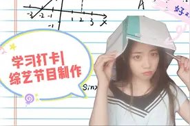 学习打卡|综艺节目制作 好难啊 快来围观吧