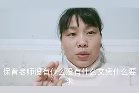 看看幼儿园保育老师的工资怎么样？想要做的宝妈可以参考下视频封面