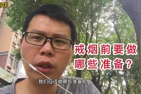 阿伟戒烟第22天：别轻易尝试戒烟，除非你已做好充分准备！视频封面