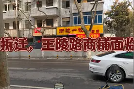 徐州中山饭店拆迁，相邻的王陵路沿街的一些商铺即将重新择址视频封面
