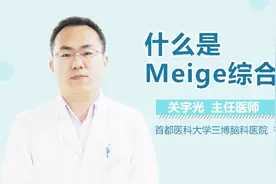 什么是Meige综合征视频封面