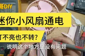 朋友的迷你小风扇通电不会转，指示灯也不亮，拆机一起了解一下吧