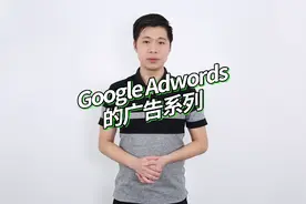 谷歌ad广告系列解读